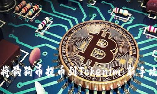 如何快速将狗狗币提币到Tokenim：新手攻略与技巧