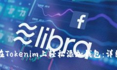 如何在Tokenim上轻松添加钱包：详细指南