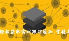 Tokenim：轻松获取实时短信通知，掌握每一个动态