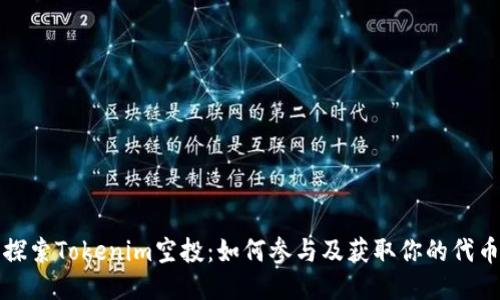 探索Tokenim空投:如何参与及获取你的代币