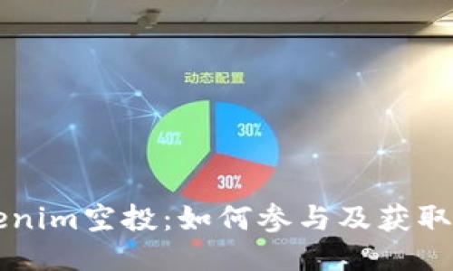 探索Tokenim空投:如何参与及获取你的代币