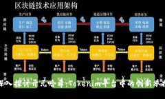 深入探讨开元哈希：Tokenim平台中的创新举措