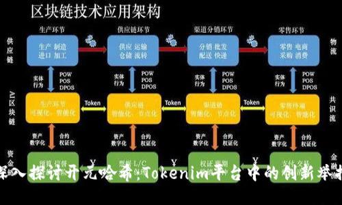 深入探讨开元哈希:Tokenim平台中的创新举措