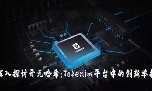 深入探讨开元哈希:Tokenim平台中的创新举措