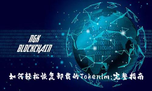 如何轻松恢复卸载的Tokenim:完整指南