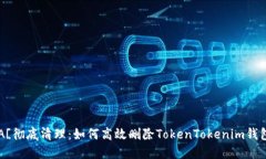 ![CDATA[彻底清理：如何高效删除TokenTokenim钱包记录