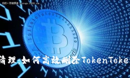 ![CDATA[彻底清理：如何高效删除TokenTokenim钱包记录]]