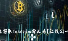 如何高效领取Tokenim分叉币？让我们一探究竟！