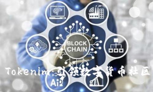 大丰收 Tokenim：引领数字货币社区的未来！