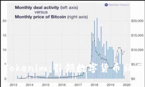 大丰收 Tokenim：引领数字货币社区的未来！