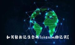 如何轻松记住你的Tokenim助记词？