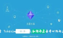 探索 Tokenim 星链代码：如何开启去中心化的未来