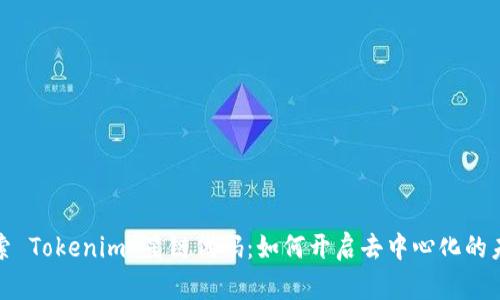 探索 Tokenim 星链代码：如何开启去中心化的未来
