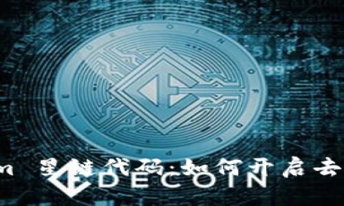 探索 Tokenim 星链代码：如何开启去中心化的未来