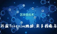如何购买外国Tokenim地址：新手指南与实用技巧