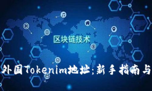 如何购买外国Tokenim地址:新手指南与实用技巧