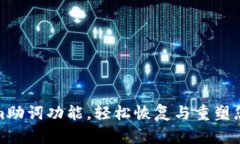 解锁Tokenim助词功能，轻松恢复与重塑您的文本内