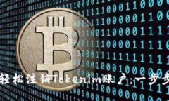 如何轻松注销Tokenim账户：一步步指导