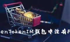 如何解决TokenTokenIM钱包中没有FIL币的问题？