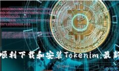 如何顺利下载和安装Tokenim：最新攻略
