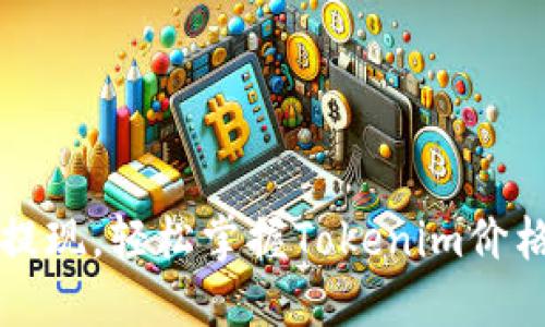 实时提现，轻松掌握Tokenim价格变动