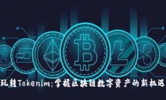 玩转Tokenim：掌握区块链数字资产的新机遇