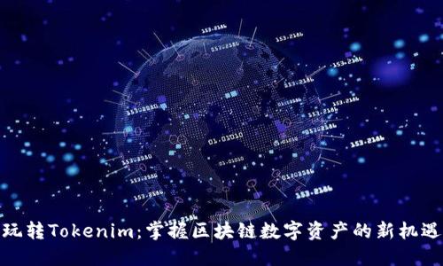玩转Tokenim：掌握区块链数字资产的新机遇