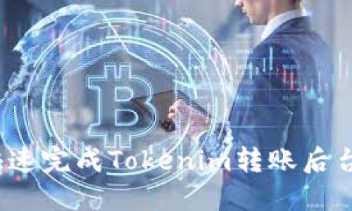 如何快速完成Tokenim转账后台确认？
