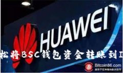 如何轻松将BSC钱包资金转账到IM钱包？