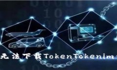 解决Apple设备无法下载TokenTokenim钱包的常见问题