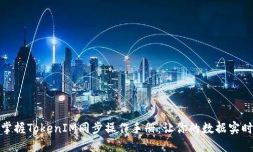 轻松掌握TokenIM同步操作手册：让你的数据实时互通