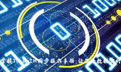 轻松掌握TokenIM同步操作手册：让你的数据实时互