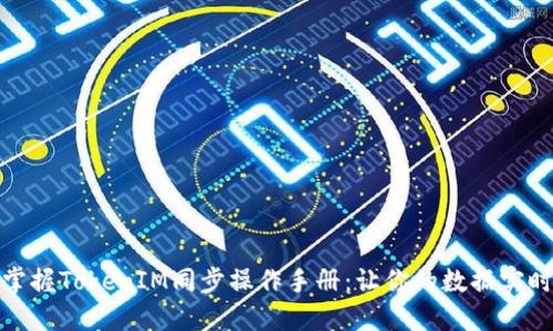 轻松掌握TokenIM同步操作手册：让你的数据实时互通