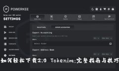 如何轻松下载2.0 Tokenim：完整指南与技巧