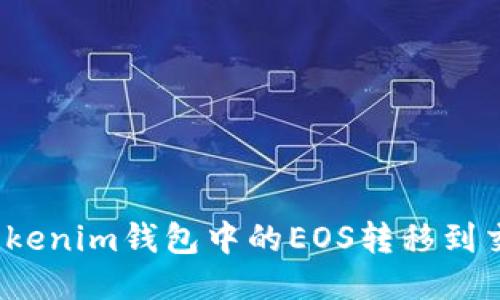 如何将Tokenim钱包中的EOS转移到交易平台？