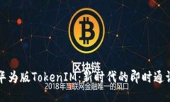 探索华为版TokenIM：新时代的即时通讯应用
