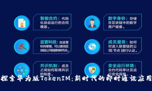 探索华为版TokenIM：新时代的即时通讯应用