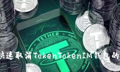 如何快速取消TokenTokenIM钱包的转账？