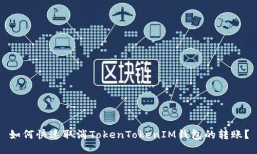 如何快速取消TokenTokenIM钱包的转账？