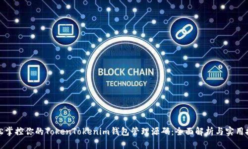 轻松掌控你的TokenTokenim钱包管理源码：全面解析与实用技巧