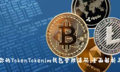 轻松掌控你的TokenTokenim钱包管理源码：全面解析
