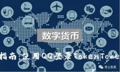 轻松上手！教学指南：使用QQ登录TokenTokenIM钱包的
