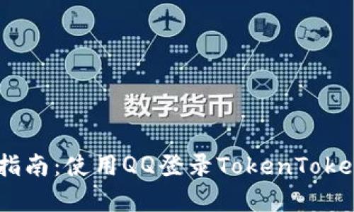 轻松上手！教学指南：使用QQ登录TokenTokenIM钱包的方法