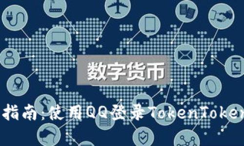 轻松上手！教学指南：使用QQ登录TokenTokenIM钱包的方法
