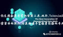 tokenim简介在数字货币和区块链技术日益盛行的今