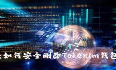 快速掌握：如何安全删除Tokenim钱包中的授权