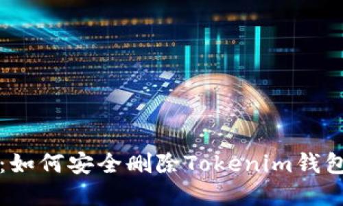 快速掌握:如何安全删除Tokenim钱包中的授权