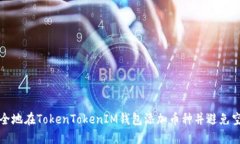 如何安全地在TokenTokenIM钱包添加币种并避免空投