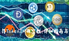 如何成功获得TokenIM的空投：详细指南与极实用建