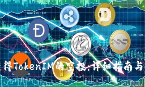 如何成功获得TokenIM的空投：详细指南与极实用建议